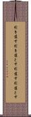 引き落す Scroll
