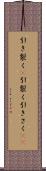引き裂く(P) Scroll