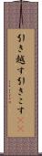 引き越す Scroll