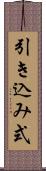 引き込み式 Scroll
