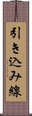 引き込み線 Scroll