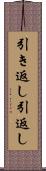 引き返し Scroll