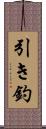引き釣 Scroll