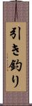 引き釣り Scroll