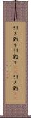 引き釣り Scroll