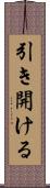 引き開ける Scroll