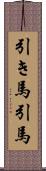 引き馬 Scroll