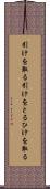 引けを取る Scroll