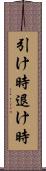 引け時 Scroll