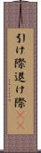 引け際 Scroll