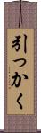 引っかく Scroll