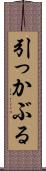 引っかぶる Scroll