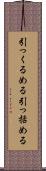 引っくるめる Scroll