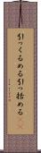 引っくるめる Scroll