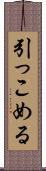 引っこめる Scroll