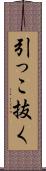 引っこ抜く Scroll