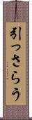 引っさらう Scroll