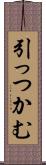 引っつかむ Scroll
