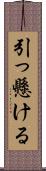 引っ懸ける Scroll
