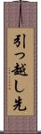 引っ越し先 Scroll