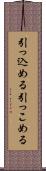 引っ込める Scroll