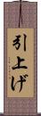 引上げ Scroll