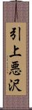 引上悪沢 Scroll