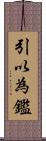 引以為鑑 Scroll