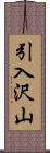 引入沢山 Scroll