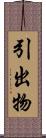 引出物 Scroll
