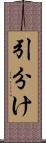 引分け Scroll