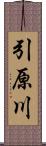 引原川 Scroll