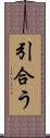 引合う Scroll