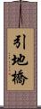 引地橋 Scroll