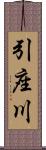 引座川 Scroll