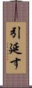 引延す Scroll