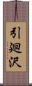 引廻沢 Scroll