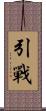 引戰 Scroll