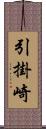 引掛崎 Scroll