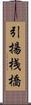 引揚桟橋 Scroll