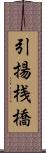 引揚桟橋 Scroll