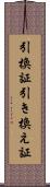 引換証 Scroll