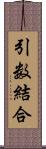 引数結合 Scroll