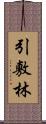 引敷林 Scroll