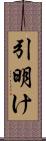 引明け Scroll