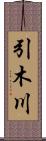 引木川 Scroll