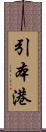 引本港 Scroll