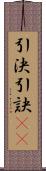 引決 Scroll