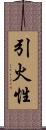 引火性 Scroll