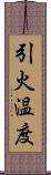 引火温度 Scroll